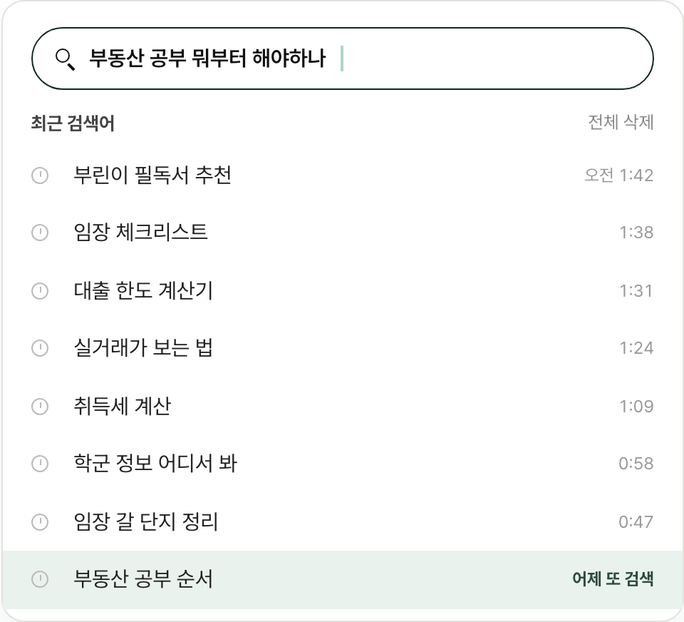 부동산 공부를 검색하다 만 최근 검색 기록 화면