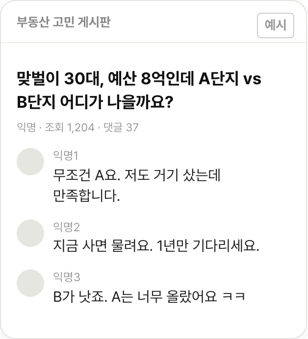 익명 커뮤니티 게시글에 서로 다른 답글이 달린 화면