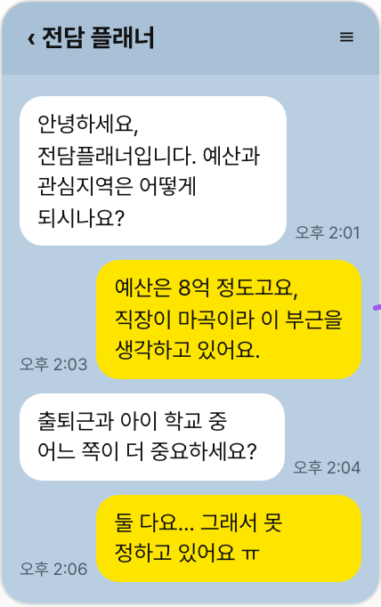 전담 플래너와 예산·관심지역을 주고받는 메신저 대화 화면