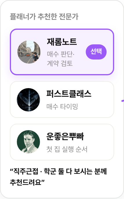 플래너가 추천한 전문가 세 명 중 한 명을 고르는 화면